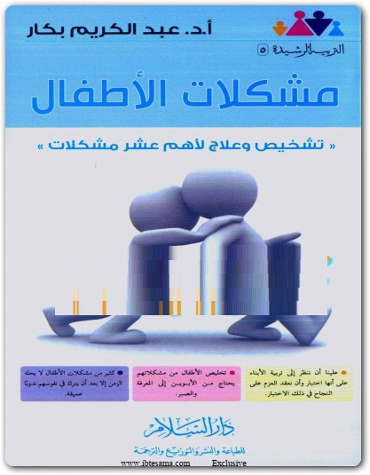 مشكلات الأطفال